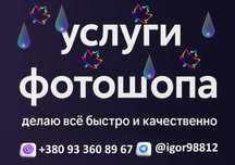 услуги фотошопа, быстро, качественно писать в вайбер или  в телеграм