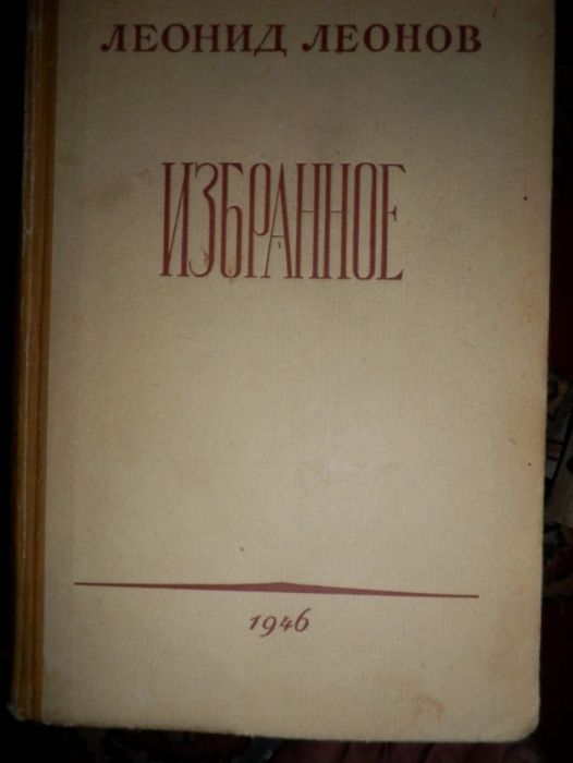 Леонид Леонов Избранное,Русский лес 1946,56 год