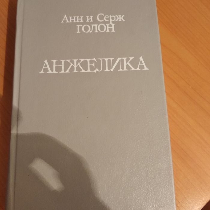 Анн и Серж Голон. Анжелика.