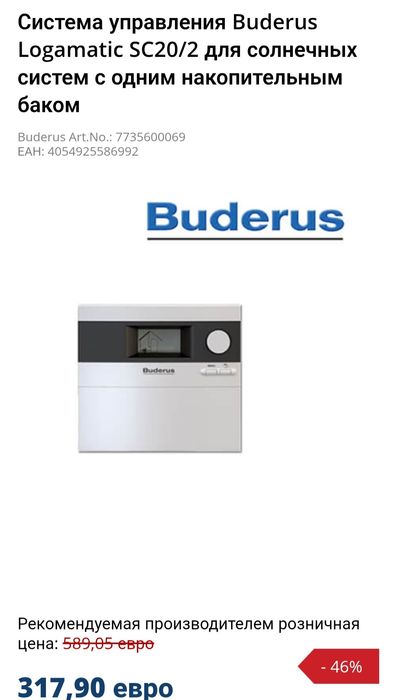 Солнечный коллектор Buderus