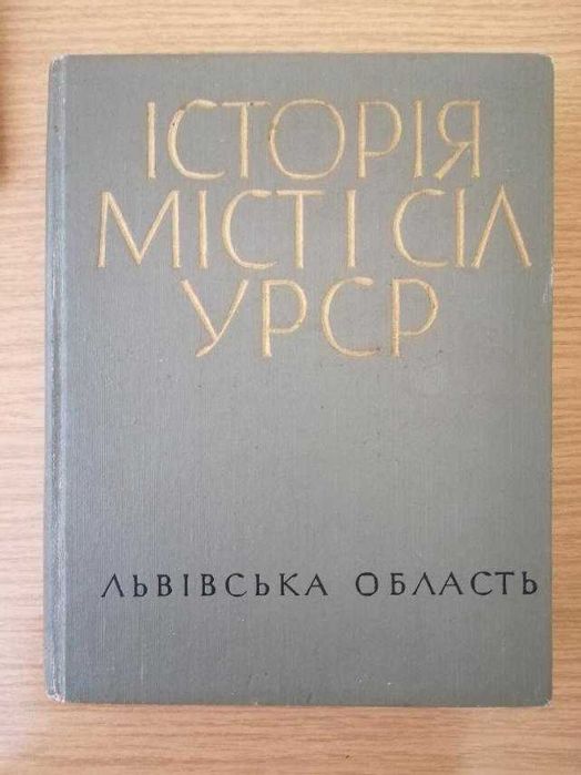 Історія міст і сіл. Львівська область. 1968 рік