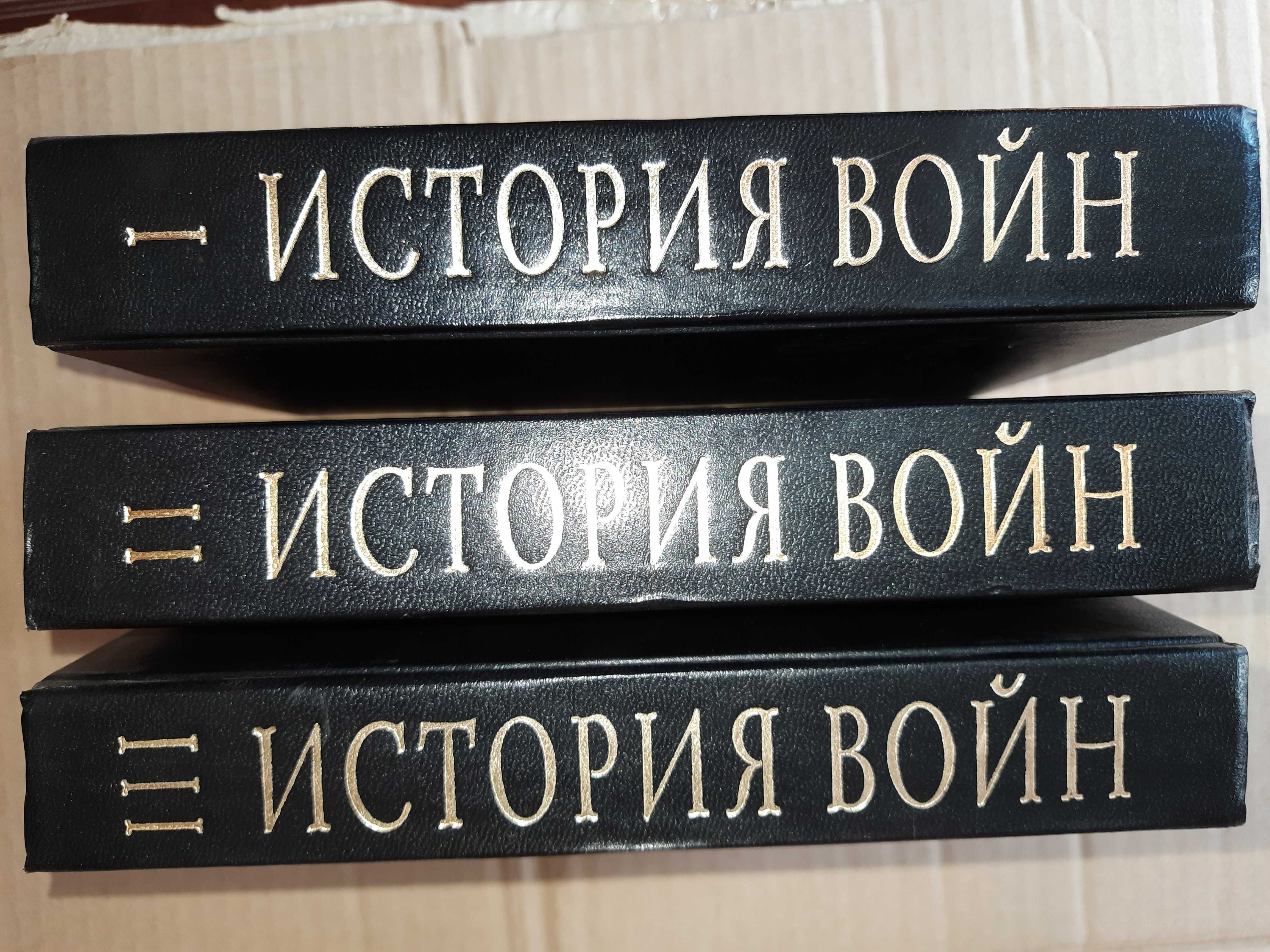 История войн в 3-х томах.