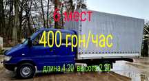 Грузоперевозки 400 грн/час, вантажні перевезення, вантажники