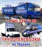 Грузоперевозки по Україні