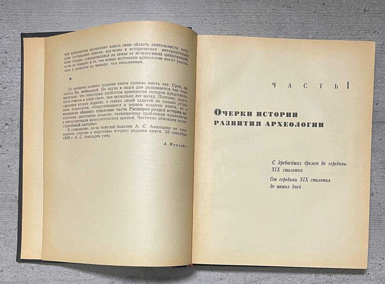 А С Амальрик А Л Монгайт В поисках исчезнувших цивилизаций