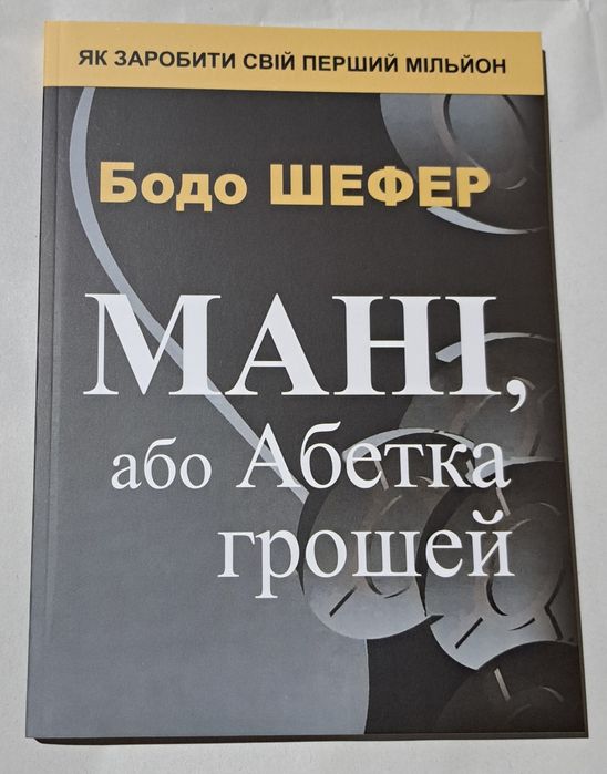 Бодо Шефер Мані, або Абетка грошей