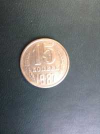 монета 15 коп 1987 года