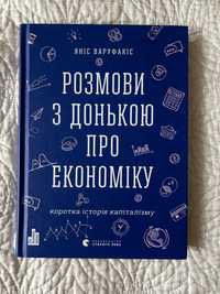 Книга. Розмови з донькою про економику. Яніс Варуфааіс.