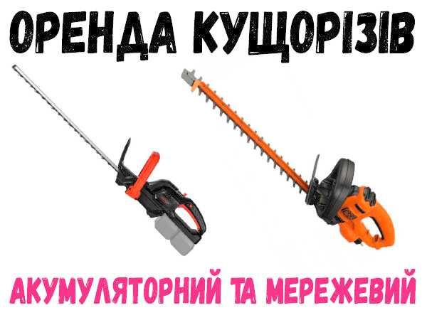 Оренда Кущорізів (мережевий та акумуляторний)