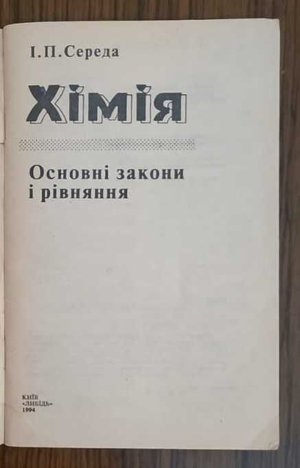 Хімія. Основні закони і рівняння.