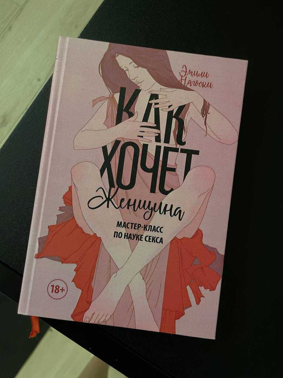 Как хочет женщина. Э. Нагоски