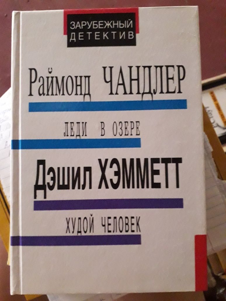 Раймонд Чандлер "Леди в озере", Дэшил Хэмметт "Худой человек"