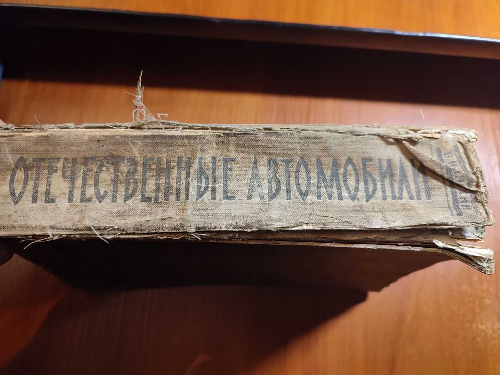 Книга Отечественные автомобили Анохин 1960 год 759 стр