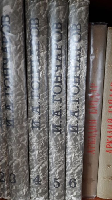 И. А. Гончаров серія 6 томів