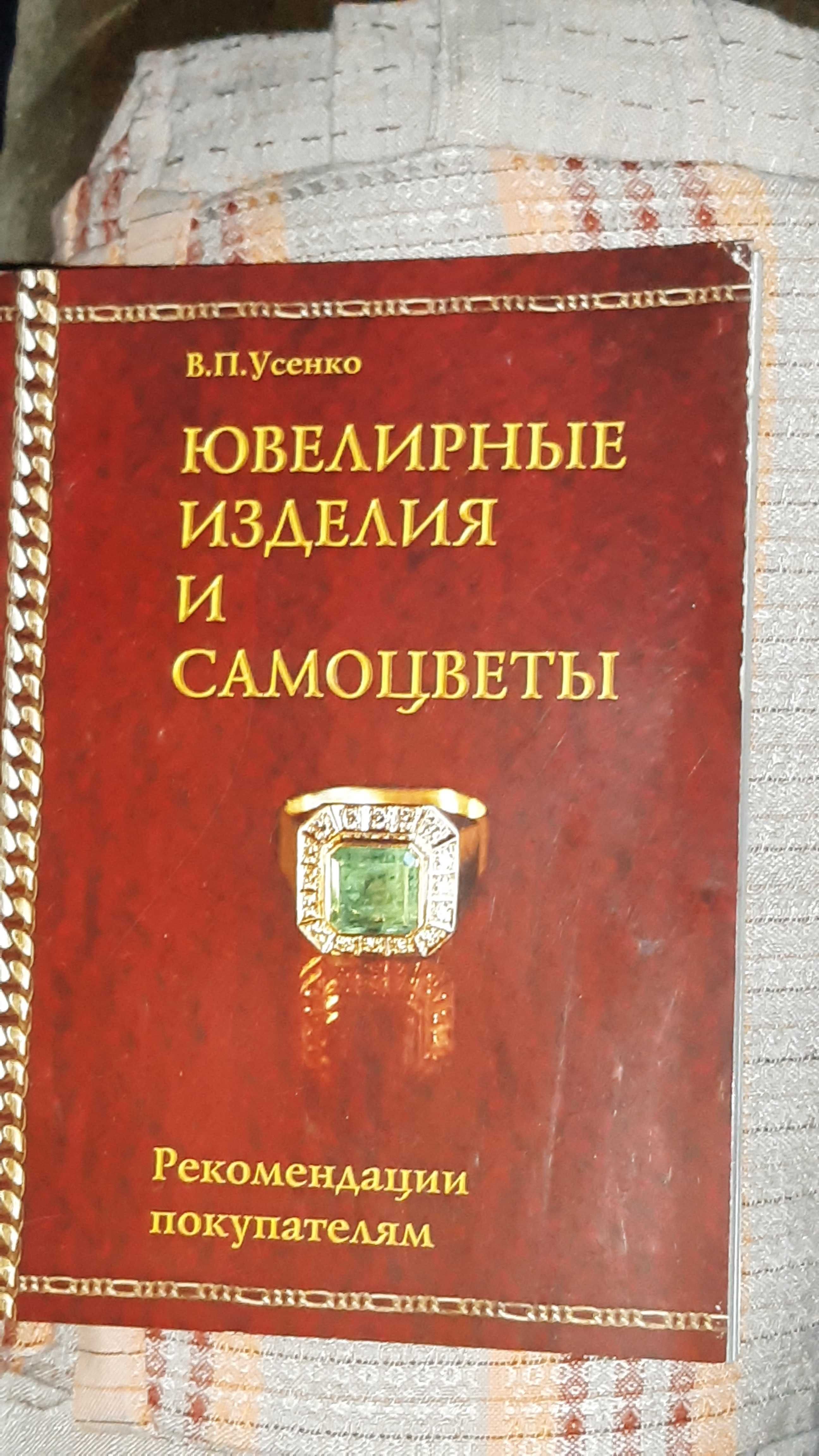 книга В.П. Усенко "Ювелирные камни и "