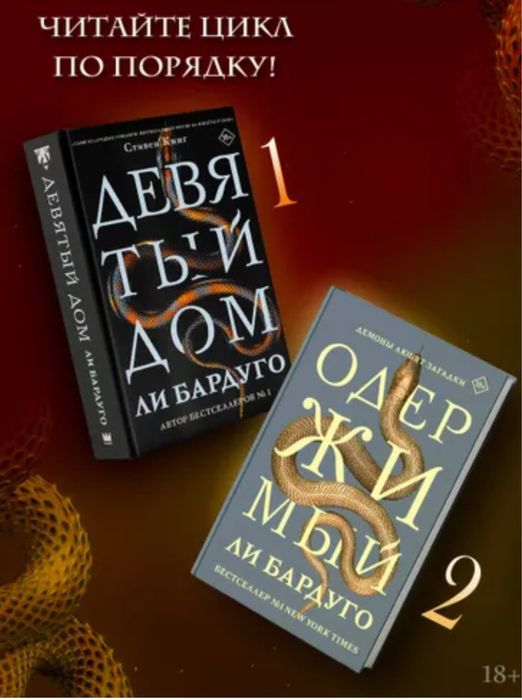 М.Лобб, Ли Бардуго, Дженнифер Ли Дарк-фэнтези тайны и страсть