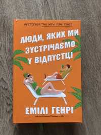 Люди яких ми зустрічаємо у відпустці емілі Генрі