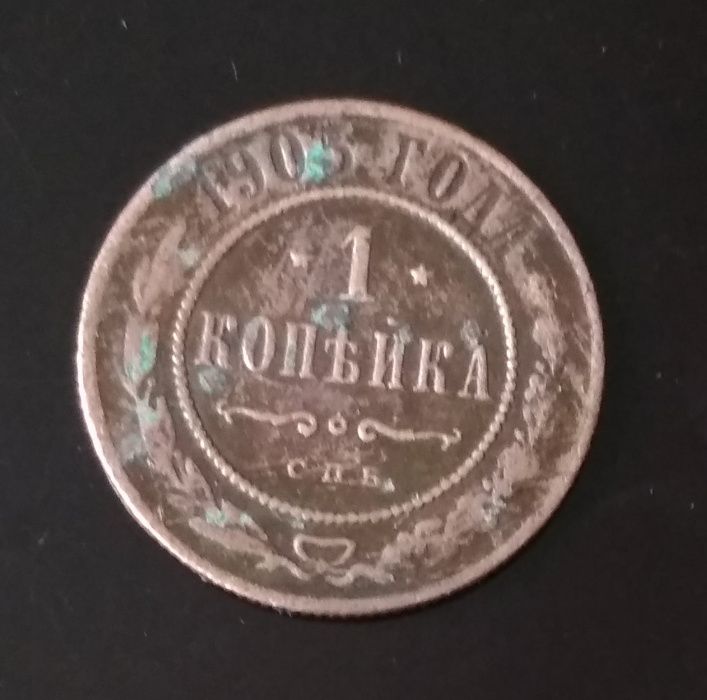 Монета Российской империи 1 копейка 1905 года