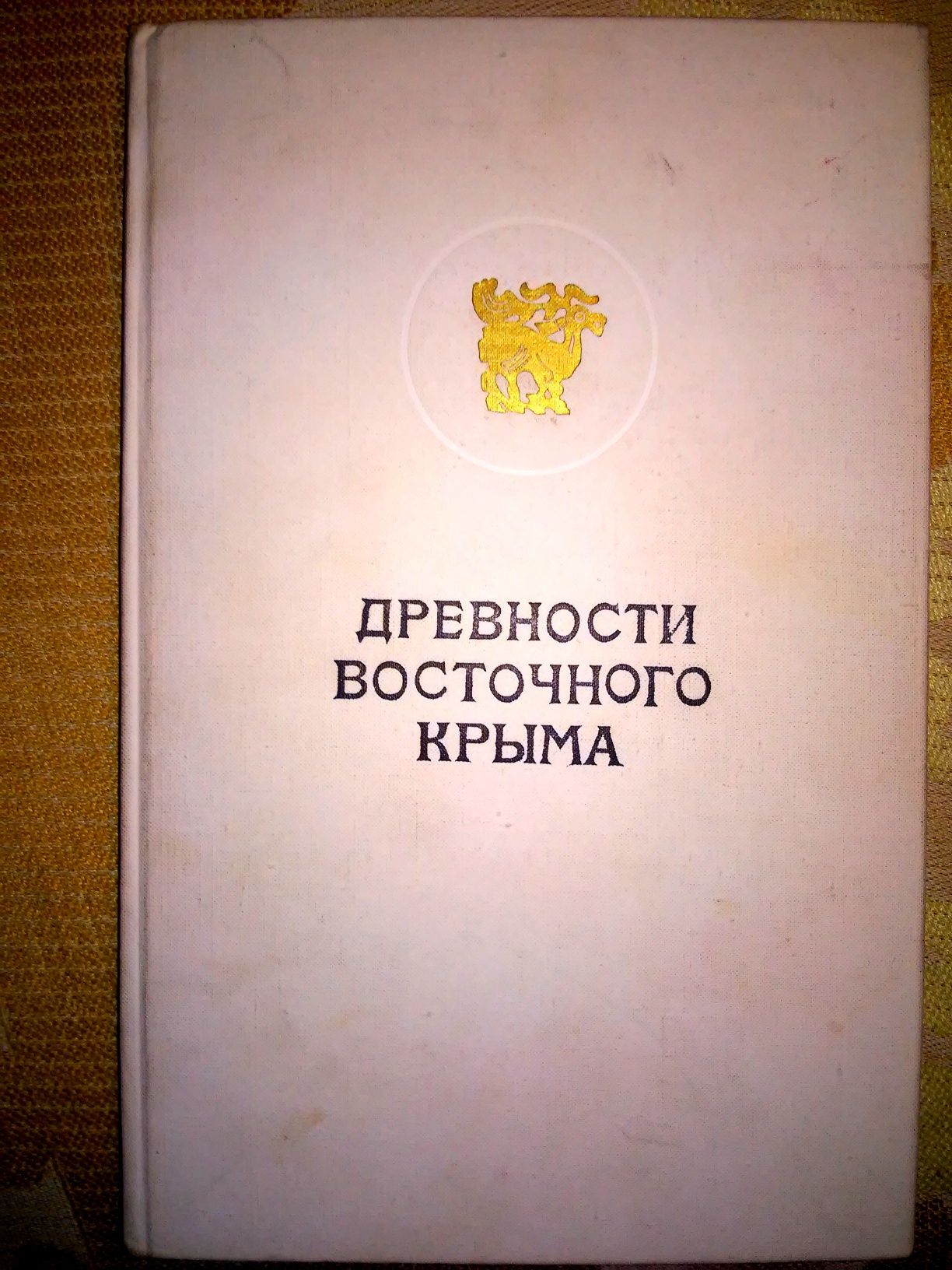 Лесков Древности восточного Крыма предскифский период и скифы 1970р.