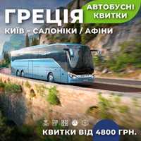 Акція на автобусні квитки до Греції від 4800 грн