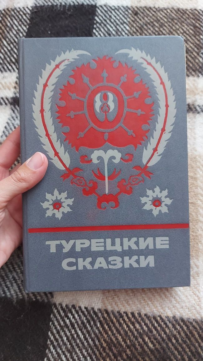 Турецкие сказки Наука 1986