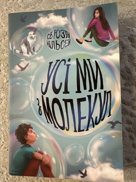 Продам книгу Сьюзен Нільсен «Усі ми з молекул». Мʼяка палітурка