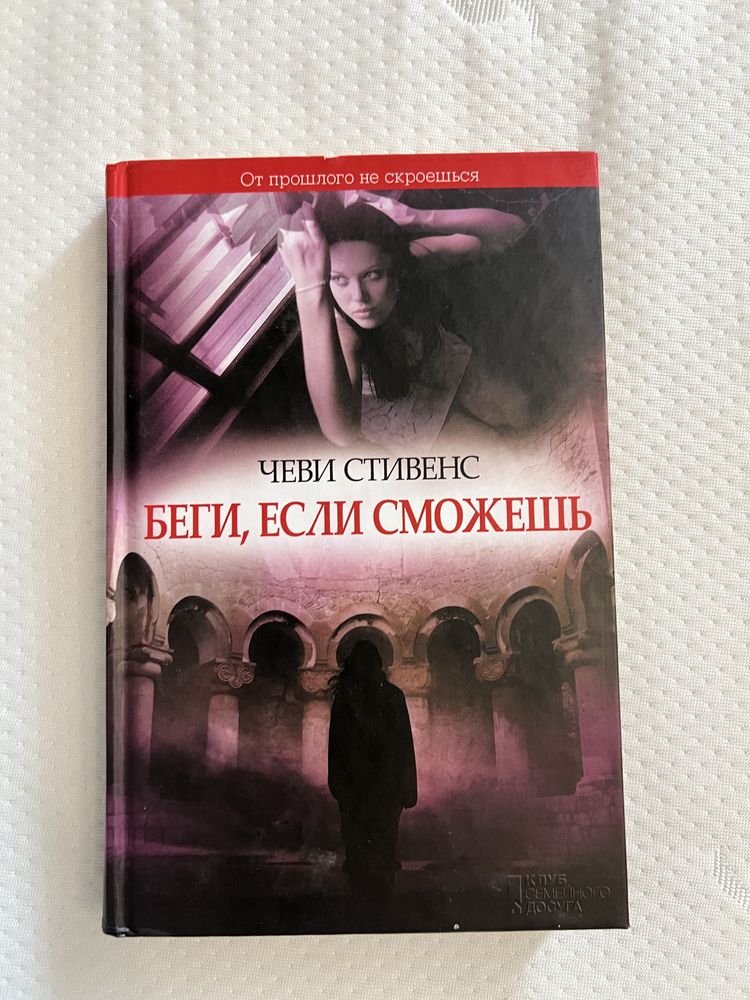 Книга Беги если сможешь Чеви Стивенс