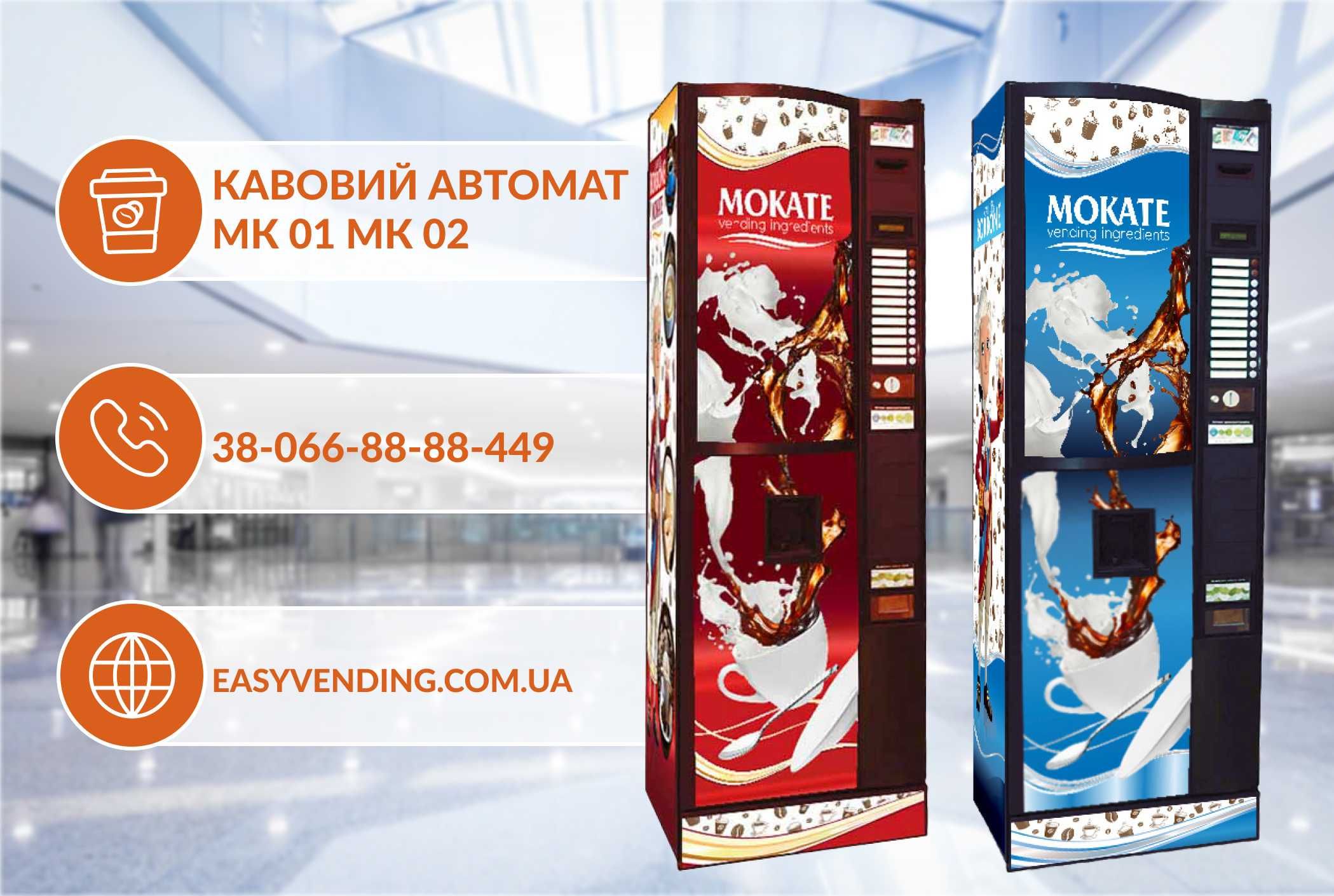 Кавовий Автомат_Кофейный Аппарат_Вендинг MK-01, MK-02 _Vending