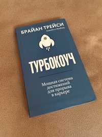 Книга «Турбокоуч. Мощная система достижений для прорыва в карьере»