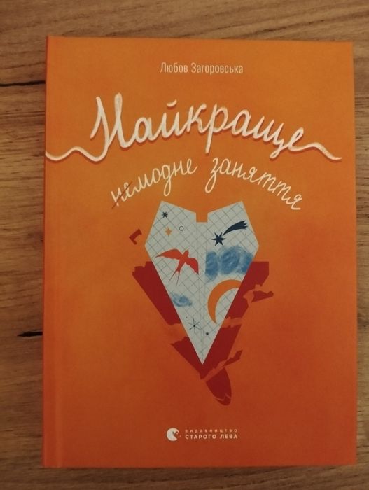 Книга "Найкраще не модне заняття"