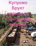 металобрухт Луцьк, металолом  5,50 грн/кг