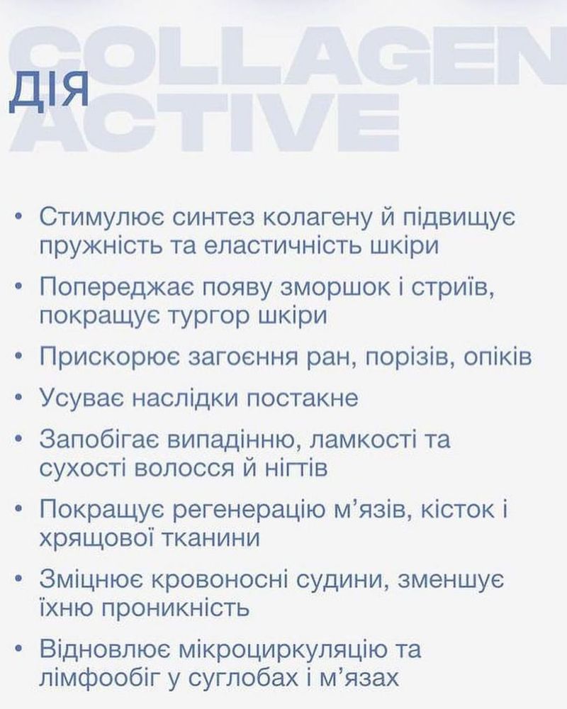 Колаген актив