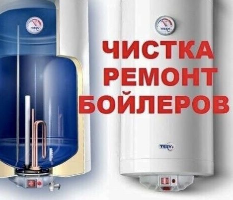 Ремонт и чистка бойлеров