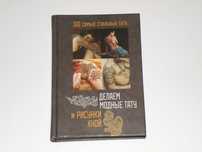Делаем модные тату и рисунки хной - Сикачина Н.
