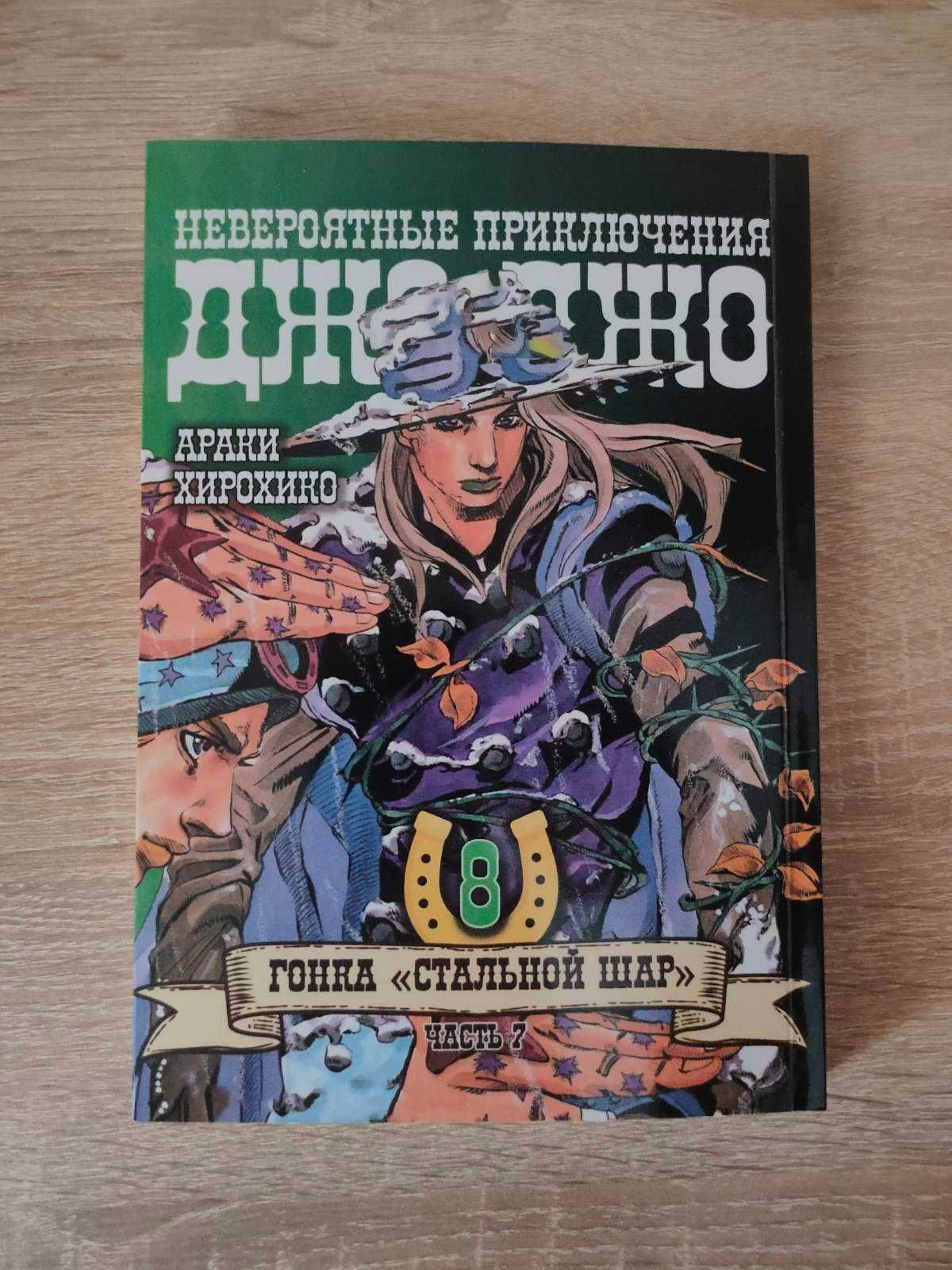 Манга Bee's Print ДжоДжо: Сталева куля 7 частина
