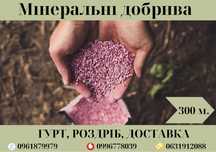 Добрива:селітра,нітроамофоска,карбамід,тукосуміш,тарногран та ін