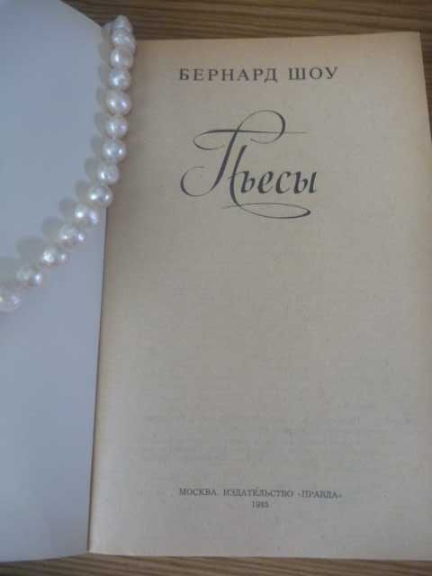Бернард Шоу "Пигмалион\Дом, где разбиваются сердца" 1985г