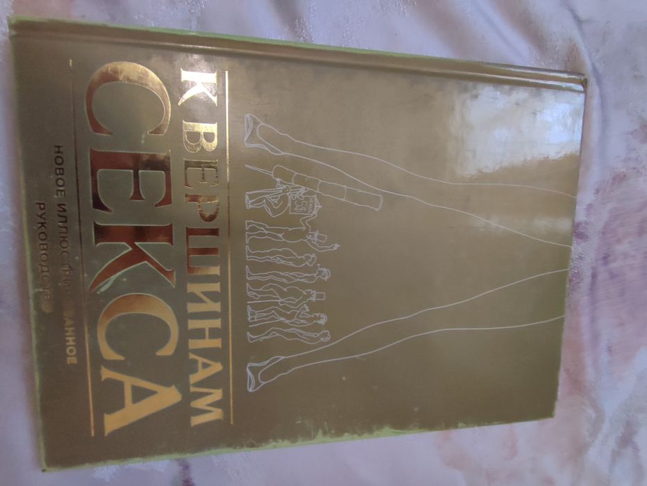 Книга- посібник "К вершинам секса"