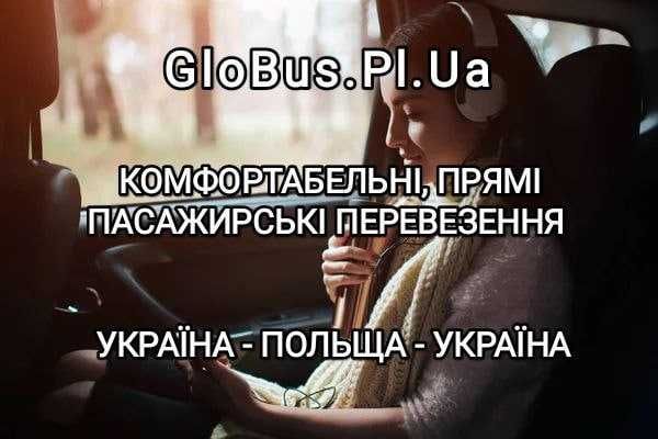 Польща - Україна пасажирські перевезення та доставка посилок