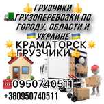 Краматорск Грузчики Грузоперевозки Пассажирские Перевозки