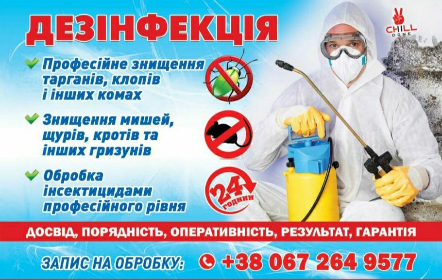 Дезинфекция уничтожение потравка от 350 грн.: клопы, тараканы, грызуны