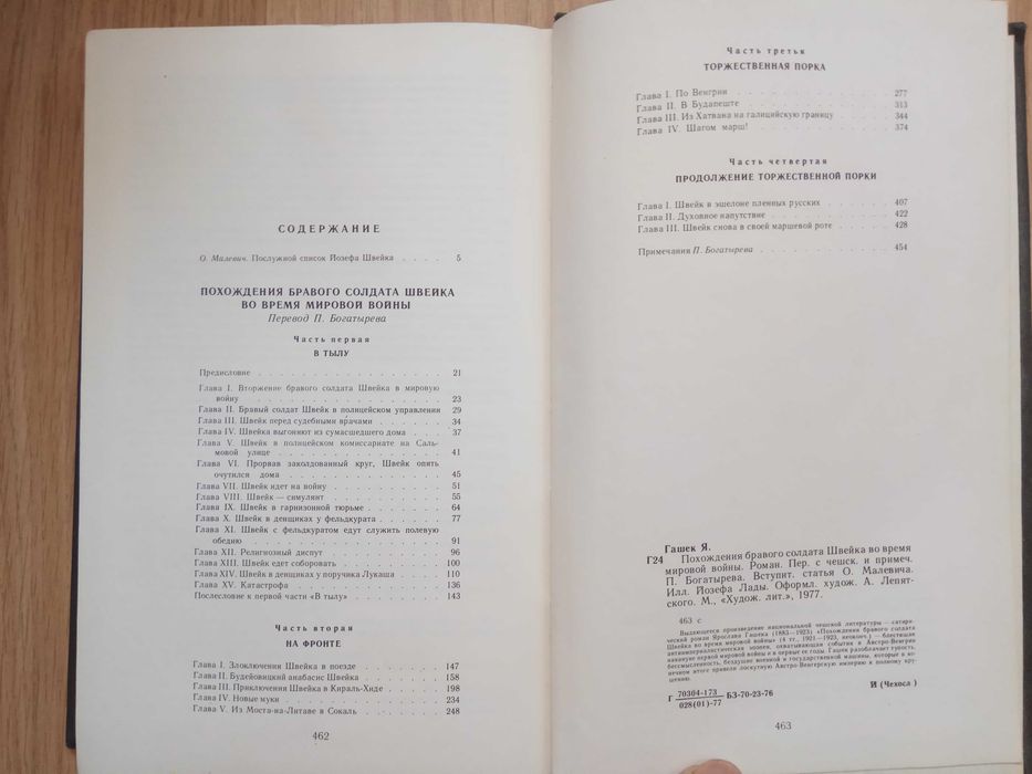 Похождения бравого солдата Швейка Гашек иллюстрированное издание 1977