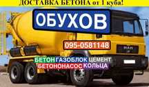 БЕТОН. Бетононасос. Купить заводской бетон в Обухове без посредников