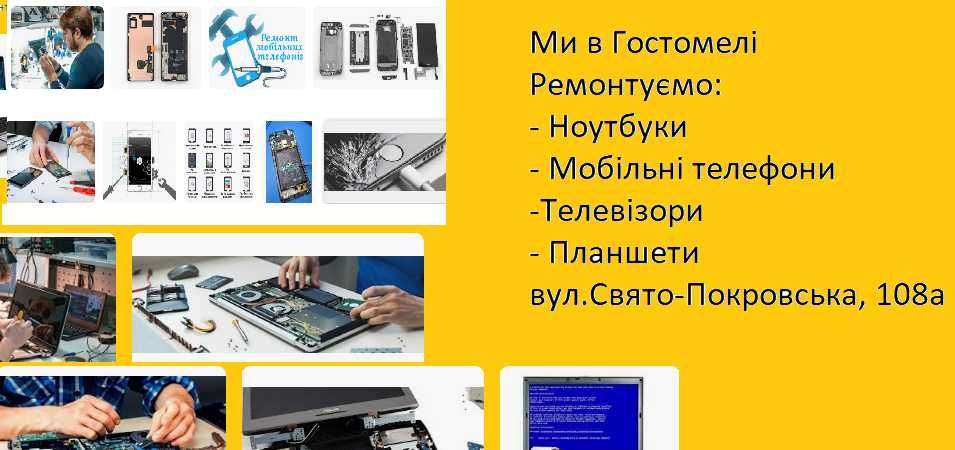 Ремонт Ноутбуків, Телефонів, Телевізорів в Гостомелі