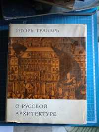 О русской архитектуре