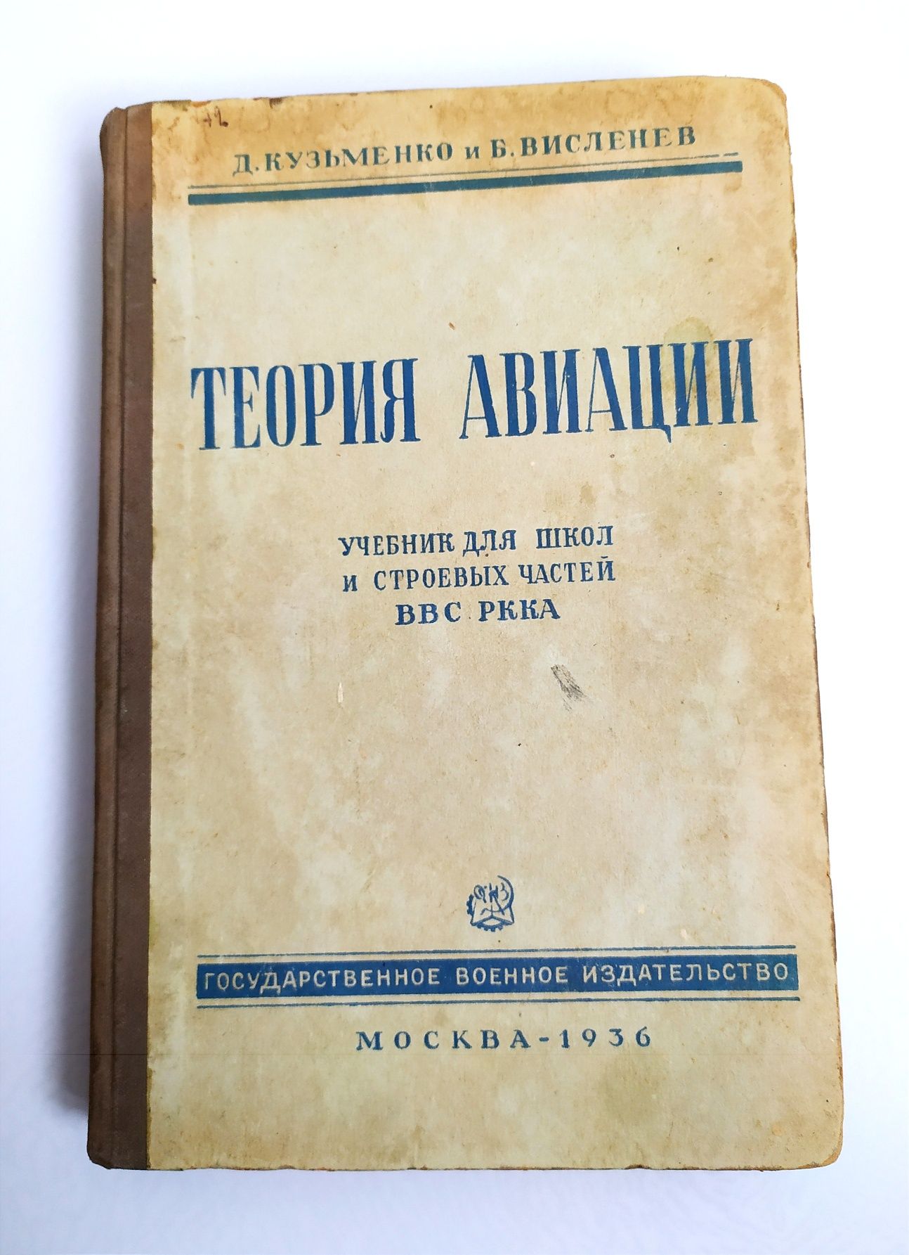 1936 АВИАЦИИ Теория Учебник энциклопедия пилота лётное дело летчика