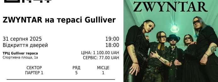 Квитки на концерт Zwyntar 31 серпня 2025, нд.
19:00 - 21:00