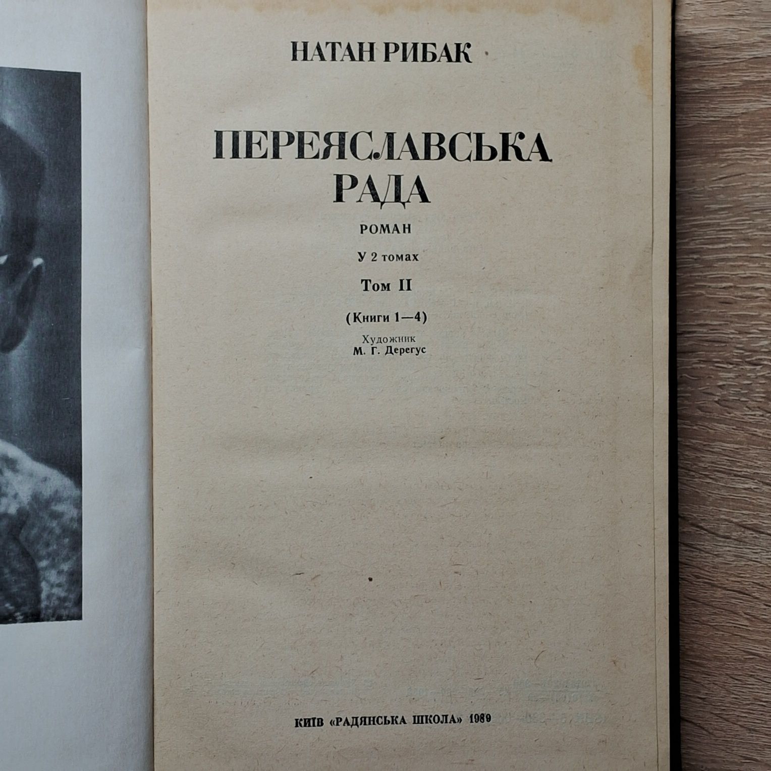 Натан Рибак "Переяславська рада" у 2 томах