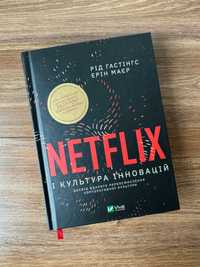 Книга Netflix і культура інновацій. Ерін Меєр, Рід Гастінгс