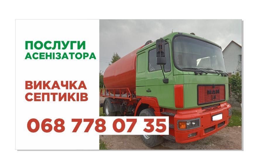 Викачка.Викачування септиків асенізатор, м.Рівне та район. 15 куб